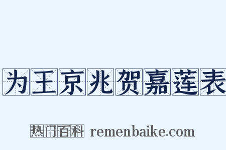 为王京兆贺嘉莲表是什么意思的图片